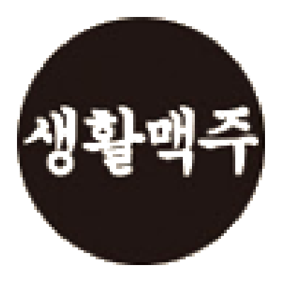 생활맥주